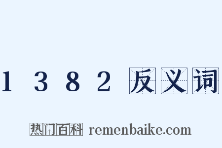 1382反义词是什么意思的图片